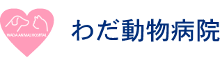 わだ動物病院